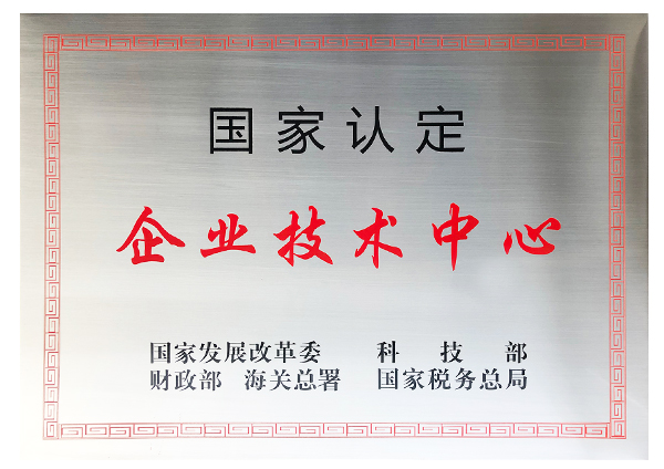 國家級企業(yè)技術(shù)中心