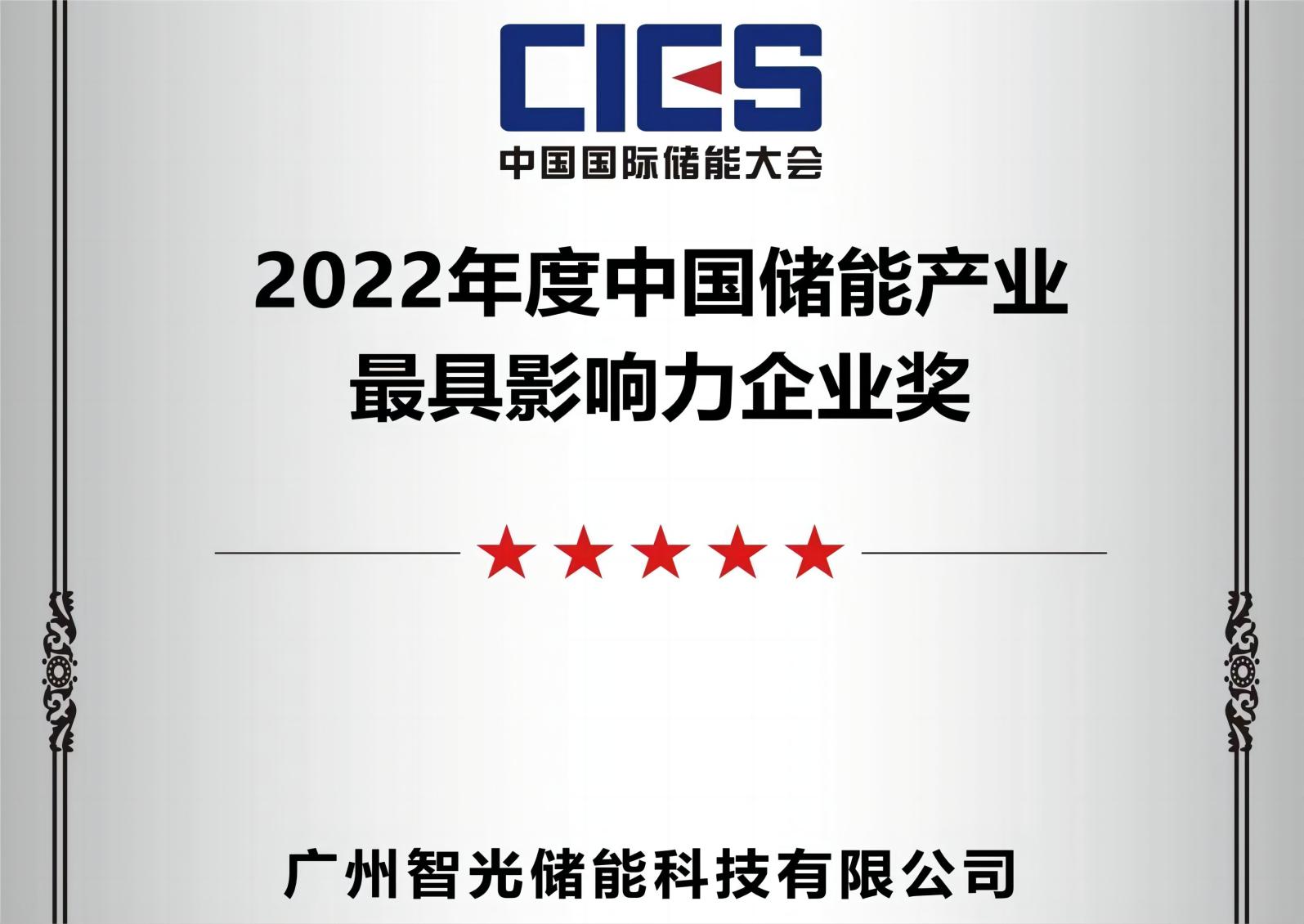 2022年度中國儲能產(chǎn)業(yè)最具影響力企業(yè)獎(jiǎng)