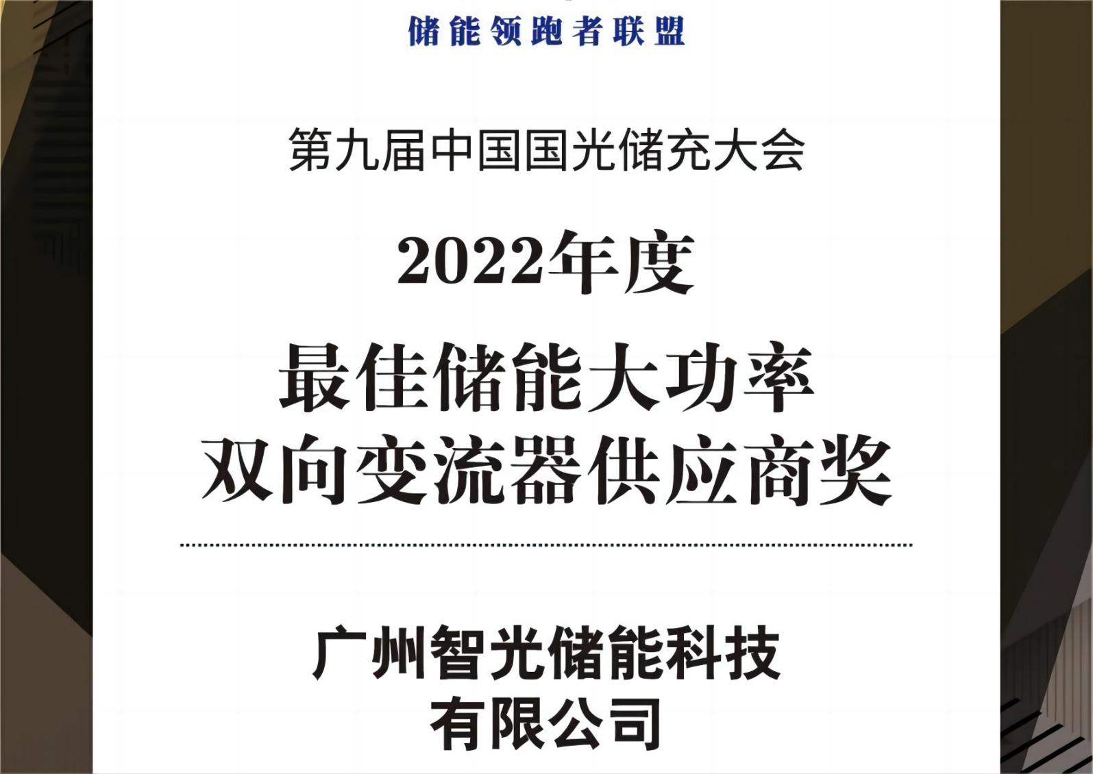 2022年度最佳儲能大功率雙向變流器供應(yīng)商獎(jiǎng)