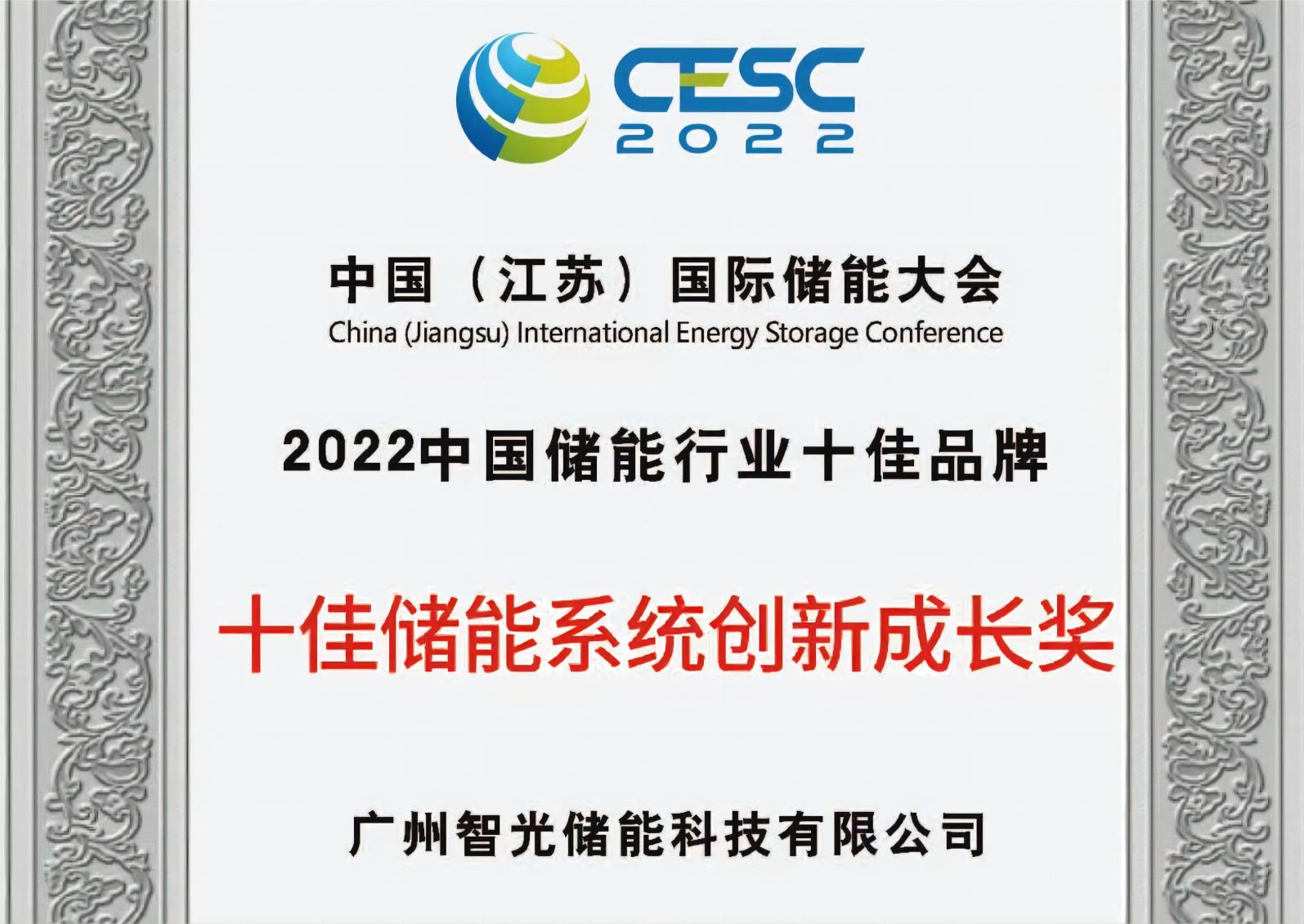 2022年中國儲能行業(yè)十佳儲能系統(tǒng)創(chuàng)新成長獎(jiǎng)