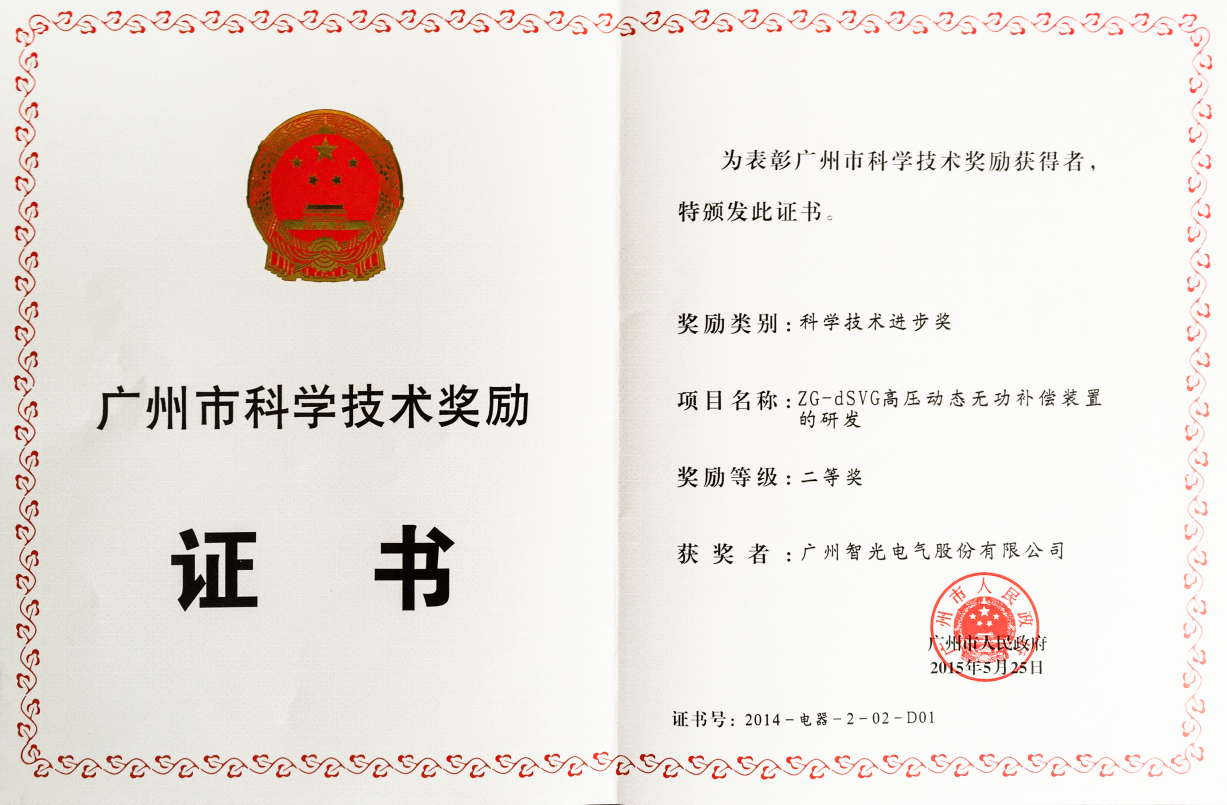 2014年廣州市科學(xué)進(jìn)步二等獎(jiǎng)-ZG-dSVG高壓動態(tài)無功補(bǔ)償裝置的研發(fā)