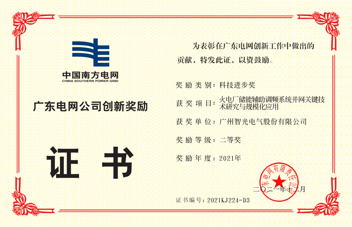 中國南方電網(wǎng)公司科技進(jìn)步獎(jiǎng)二等獎(jiǎng)-火電廠儲能輔助調(diào)頻系統(tǒng)并網(wǎng)關(guān)鍵 技術(shù)研究與規(guī)模化應(yīng)用