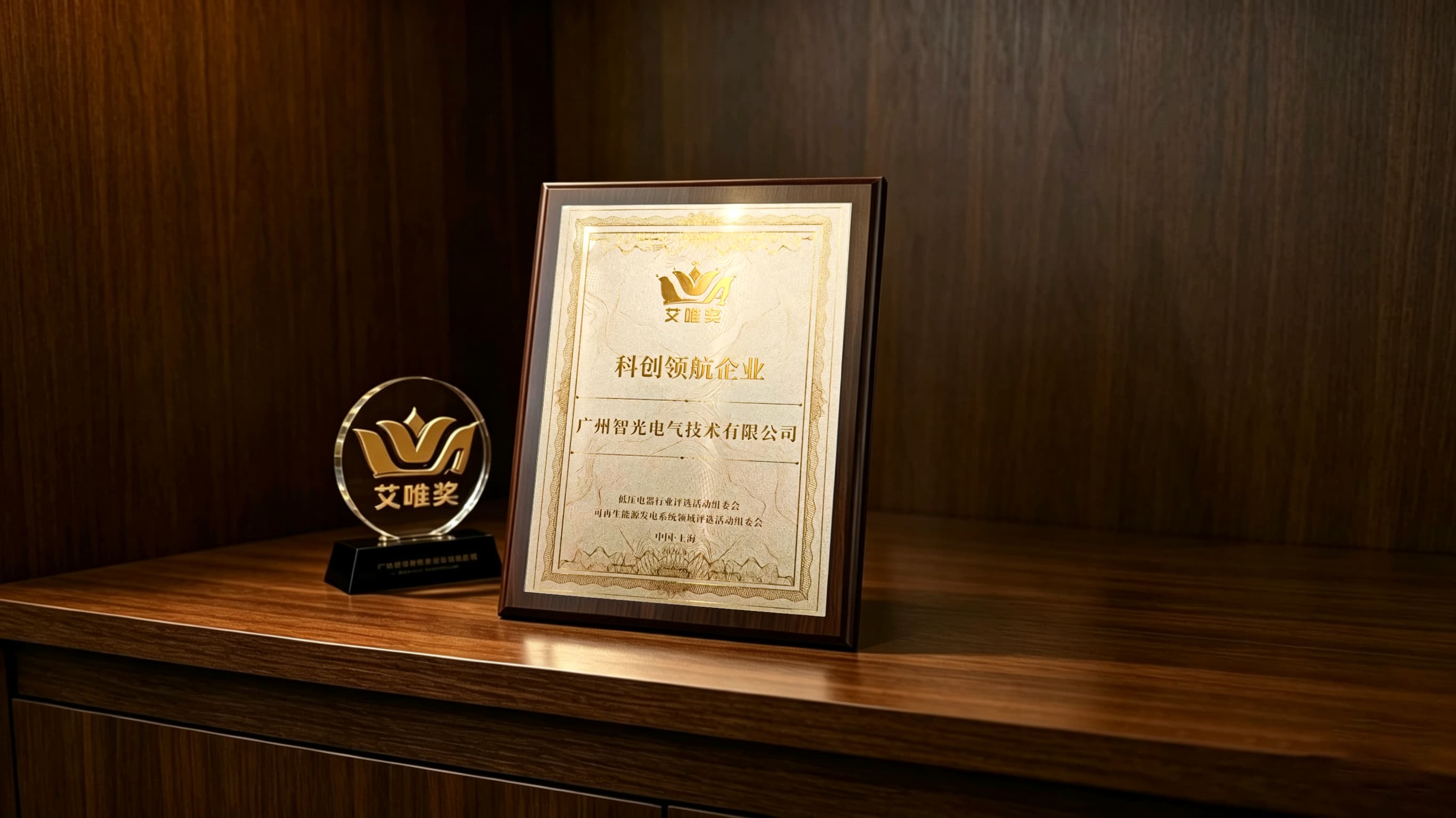 喜報(bào)！智光電氣技術(shù)榮獲第七屆“艾唯獎(jiǎng)”科創(chuàng)領(lǐng)航企業(yè)